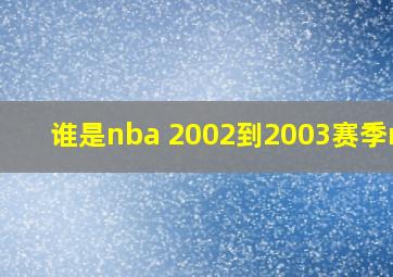 谁是nba 2002到2003赛季mvp